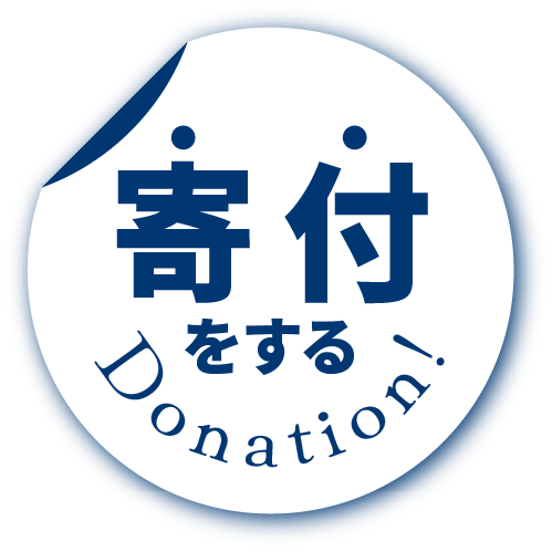 寄附をする Donation!