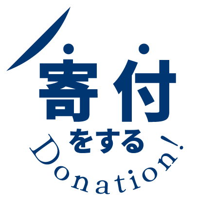 寄附をする Donation!