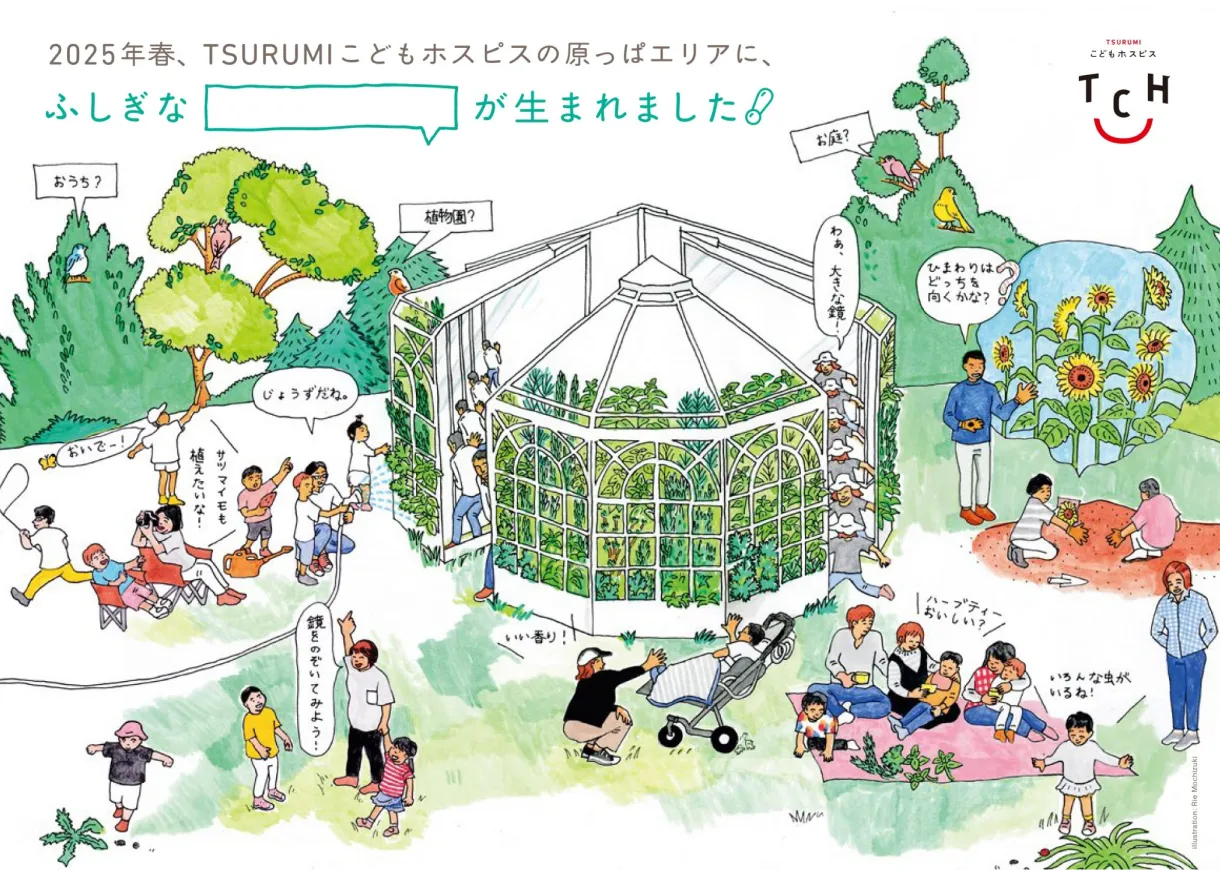 [イラスト]2025年春、TSURUMIこどもホスピスの原っぱエリアに、ふしぎな◯◯が生まれました！という見出しとともに、アートパーク構想で設置された大きな花壇のような作品や、その周辺で思い思いに遊ぶ子どもたちの姿が描かれています。