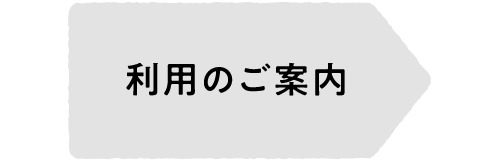 利用のご案内