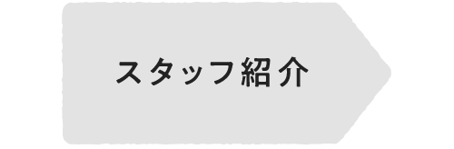 スタッフ紹介