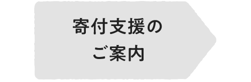 寄付支援のご案内