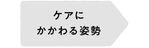 ケアにかかわる姿勢