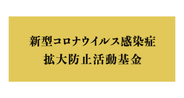 コロナ基金