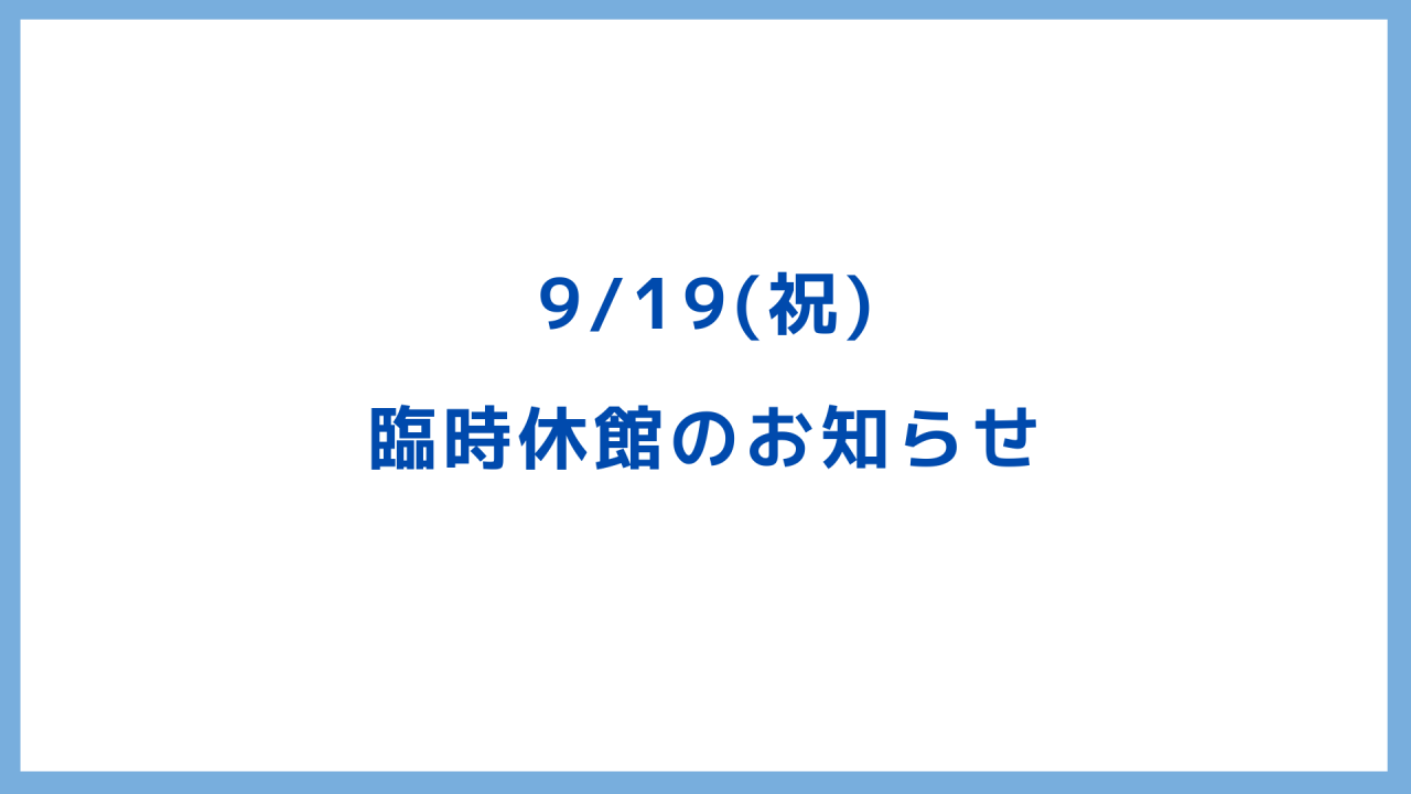 9月19日臨時休館のお知らせ