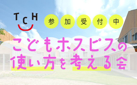 「こどもホスピスの使い方を考える会」参加受付中