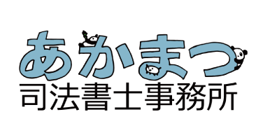 あかまつ司法書士事務所