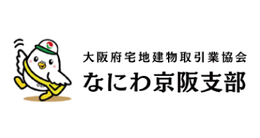 大阪府宅地建物取引業協会　なにわ京阪支部