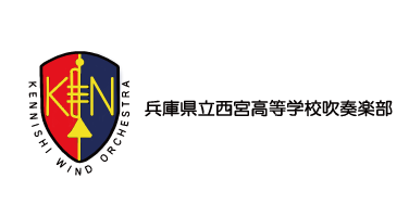 兵庫県立西宮高等学校吹奏楽部