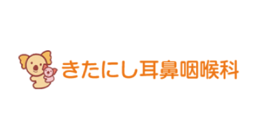 きたにし耳鼻咽喉科