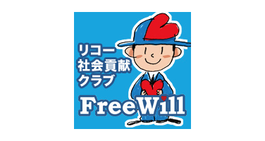 リコー社会貢献クラブ・FreeWill事務局