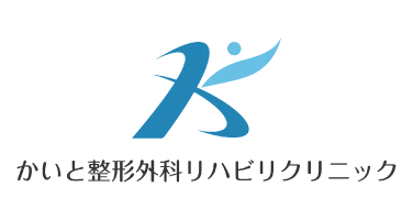  医療法人公徳会かいと整形外科リハビリクリニック